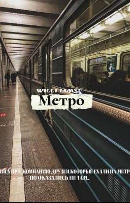 Метро