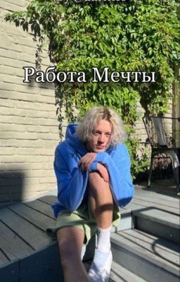 Работа мечты | Парадеевич 
