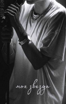 моя звезда.