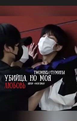 Убийца, но моя любовь. Тумины