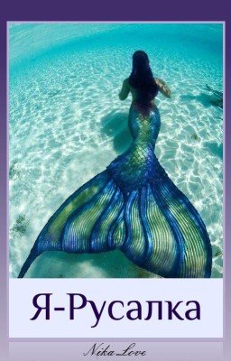 Я-русалка 