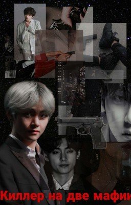 Киллер на две мафии