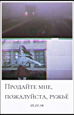 Продайте мне, пожалуйста, ружьё (18+)