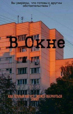 В Окне