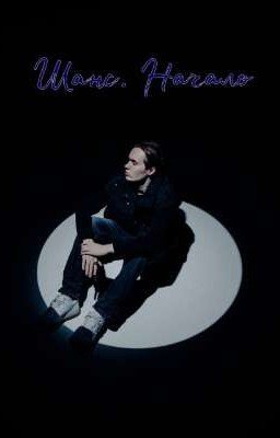 Шанс. Начало 