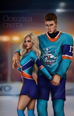 Осколки света | Кирилл Егоров