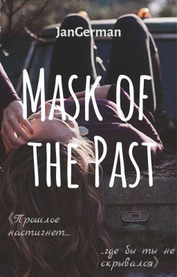 Маска прошлого
