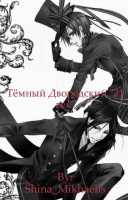 Тёмный Дворедский "21 век"