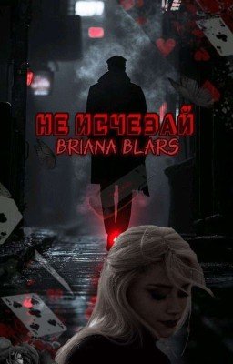 Не исчезай (Книга 2)