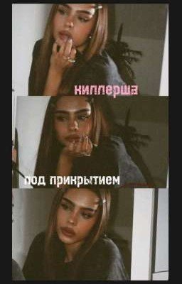 киллерша под прикрытием🤫