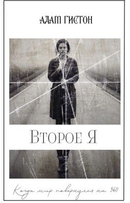 Второе Я