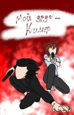 Мой друг - Киллер