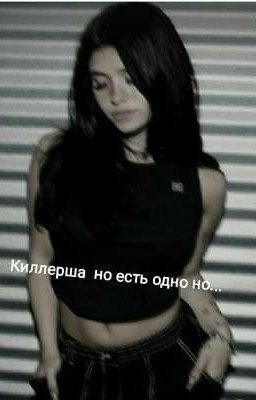 Киллерша но есть одно но... Меня Выдают мои Глаза 🖤