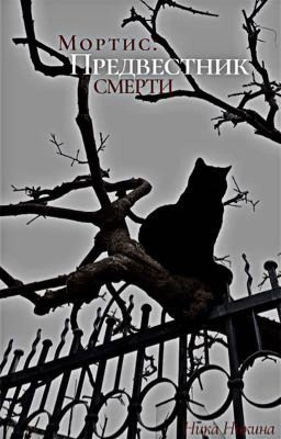 Мортис : Предвестник смерти