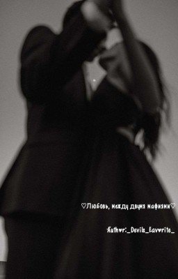 ♡Любовь,между двумя мафиями♡(Заброшен) 