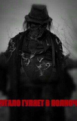 Пугало гуляет в полночь