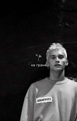 На грани.. ❗ИЗМЕНЕН❗