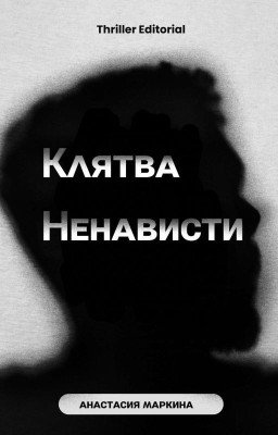 Клятва ненависти