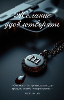 Желание удовлетворять