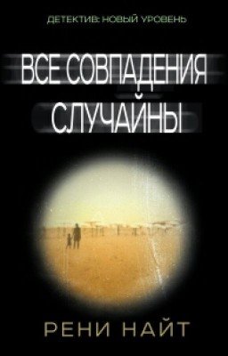 Рени Найт. ВСЕ СОВПАДЕНИЯ СЛУЧАЙНЫ
