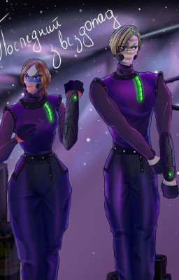 Последний звездопад