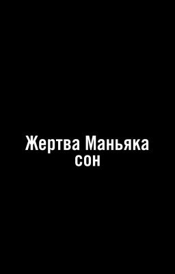 жертва маньяка:сон