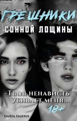 Грешники сонной лощины