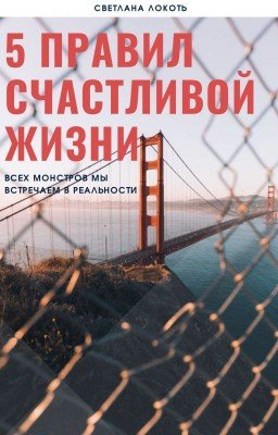 5 Правил Счастливой Жизни