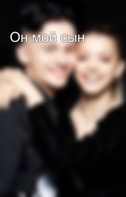 Он мой сын 