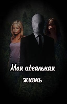 Моя идеальная жизнь 