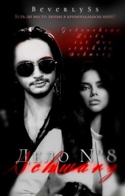 Дело Nᵒ8 Шварц | Том Каулитц 18+