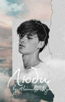 Люби ЗАМОРОЗКА