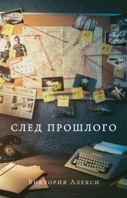 След прошлого