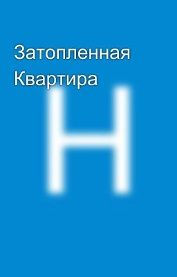Затопленная Квартира