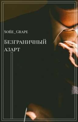 Безграничный азарт | 18+