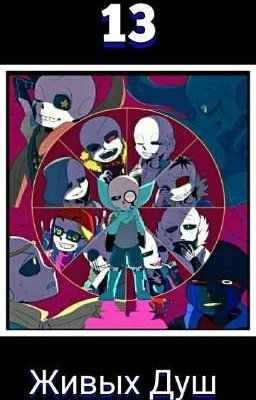13 живых душ