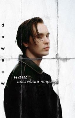 наш последний поцелуй | PUSSYKILLER 