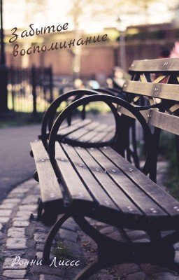 Забытое воспоминание