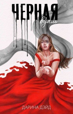 Чёрная вуаль