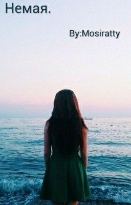 Немая.
