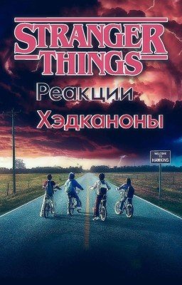 Stranger Things Reactions
