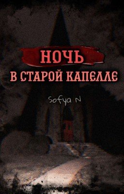 Ночь в старой капелле