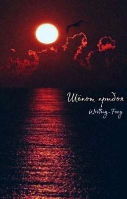 Шёпот прибоя