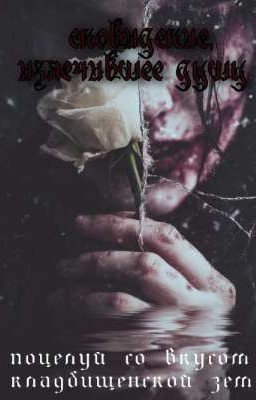 сновидение, излечившее душу