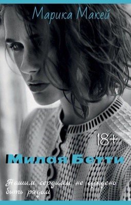 Милая Бетти