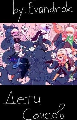 Дети Сансов ( Было Дети Инка)