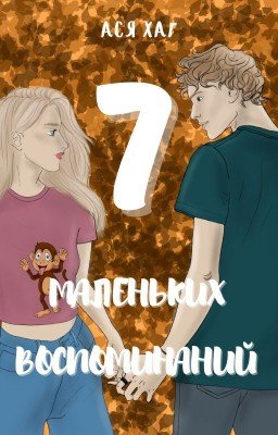 7 маленьких воспоминаний (Падение #2)