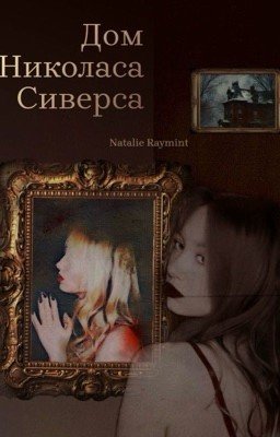 Дом Николаса Сиверса