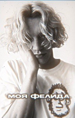 моя фелида. || paradeev1ch