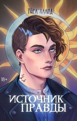 Источник правды